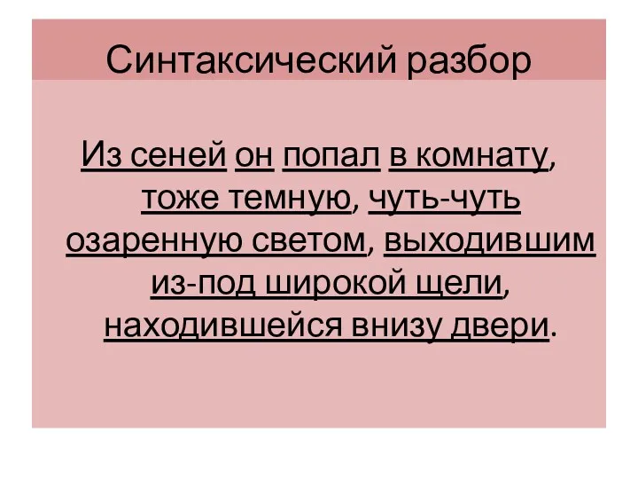 Синтаксический разбор Из сеней он попал в комнату, тоже темную,