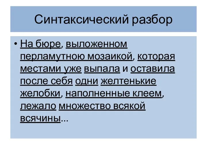 Синтаксический разбор На бюре, выложенном перламутною мозаикой, которая местами уже