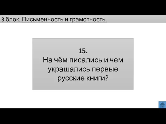 3 блок. Письменность и грамотность. 15. На чём писались и чем украшались первые русские книги?