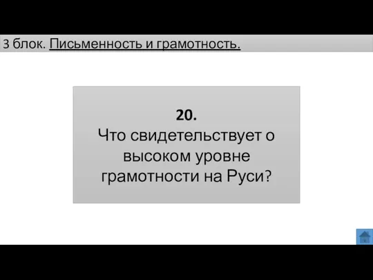 3 блок. Письменность и грамотность. 20. Что свидетельствует о высоком уровне грамотности на Руси?