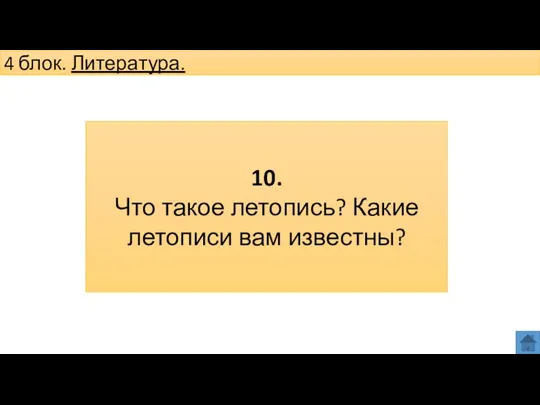 4 блок. Литература. 10. Что такое летопись? Какие летописи вам известны?