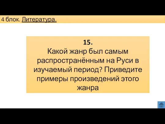 4 блок. Литература. 15. Какой жанр был самым распространённым на Руси в изучаемый