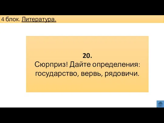 4 блок. Литература. 20. Сюрприз! Дайте определения: государство, вервь, рядовичи.