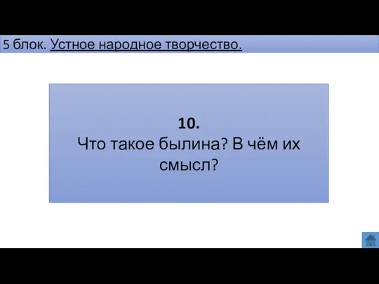 5 блок. Устное народное творчество. 10. Что такое былина? В чём их смысл?