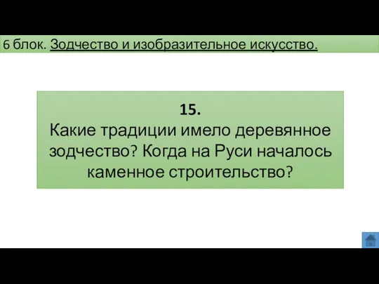 6 блок. Зодчество и изобразительное искусство. 15. Какие традиции имело деревянное зодчество? Когда