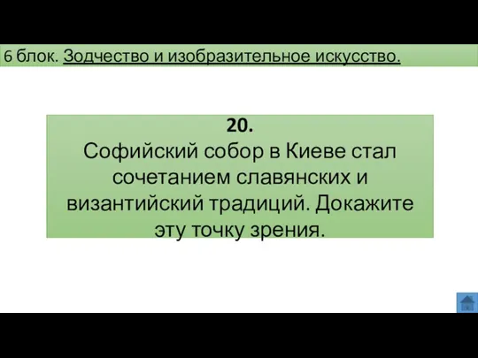 6 блок. Зодчество и изобразительное искусство. 20. Софийский собор в Киеве стал сочетанием