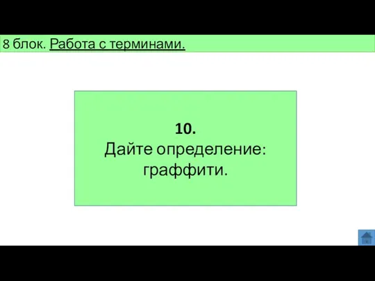 8 блок. Работа с терминами. 10. Дайте определение: граффити.