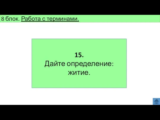 8 блок. Работа с терминами. 15. Дайте определение: житие.