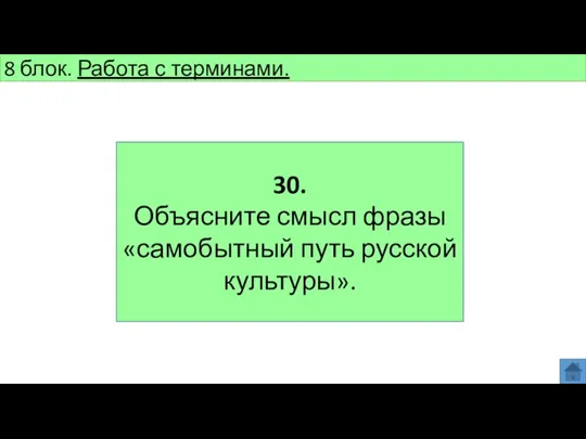 8 блок. Работа с терминами. 30. Объясните смысл фразы «самобытный путь русской культуры».