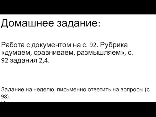 Домашнее задание: Работа с документом на с. 92. Рубрика «думаем, сравниваем, размышляем», с.