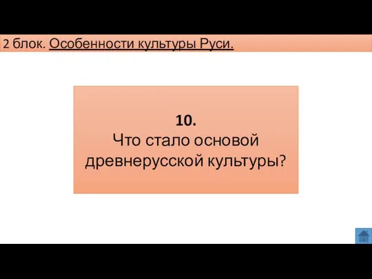 2 блок. Особенности культуры Руси. 10. Что стало основой древнерусской культуры?