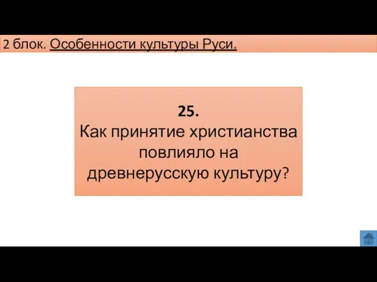 2 блок. Особенности культуры Руси. 25. Как принятие христианства повлияло на древнерусскую культуру?