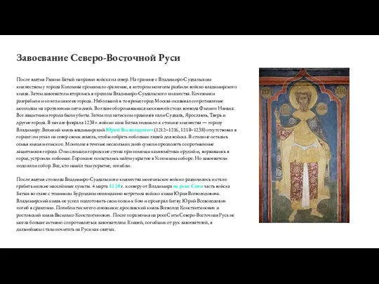 Завоевание Северо-Восточной Руси После взятия Рязани Батый направил войска на