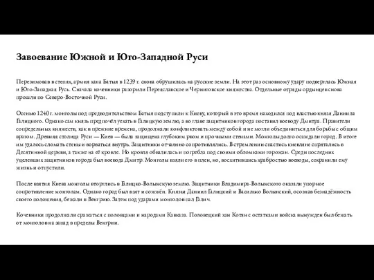 Завоевание Южной и Юго-Западной Руси Перезимовав в степях, армия хана