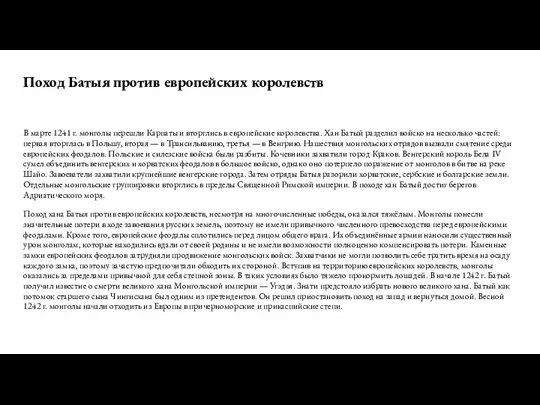 Поход Батыя против европейских королевств В марте 1241 г. монголы