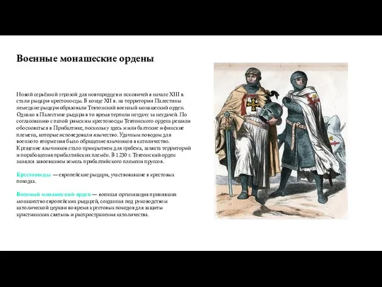 Военные монашеские ордены Новой серьёзной угрозой для новгородцев и псковичей