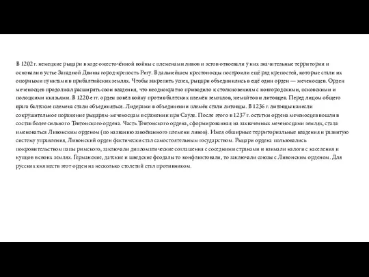 В 1202 г. немецкие рыцари в ходе ожесточённой войны с