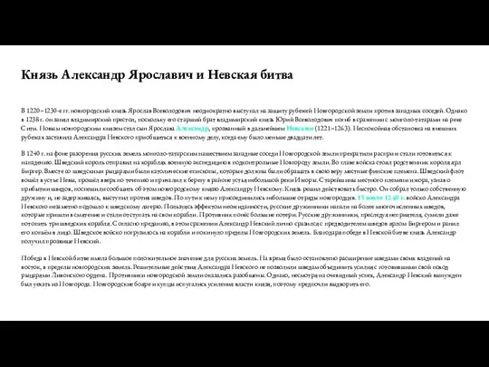 Князь Александр Ярославич и Невская битва В 1220–1230-е гг. новгородский