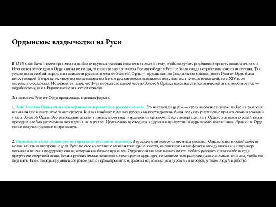 Ордынское владычество на Руси В 1242 г. хан Батый велел