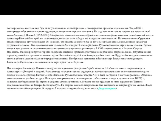 Антиордынские восстания на Руси зачастую возникали из-за сбора дани и