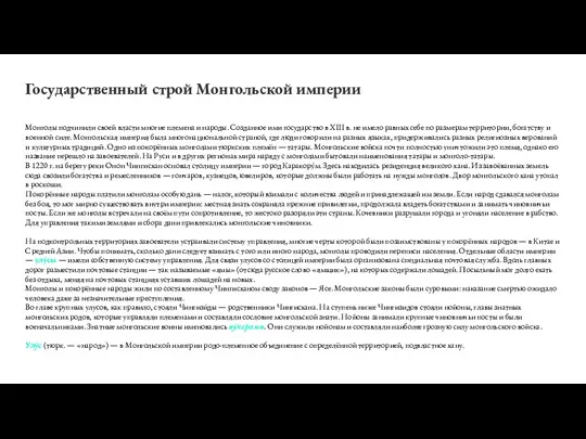 Государственный строй Монгольской империи Монголы подчинили своей власти многие племена