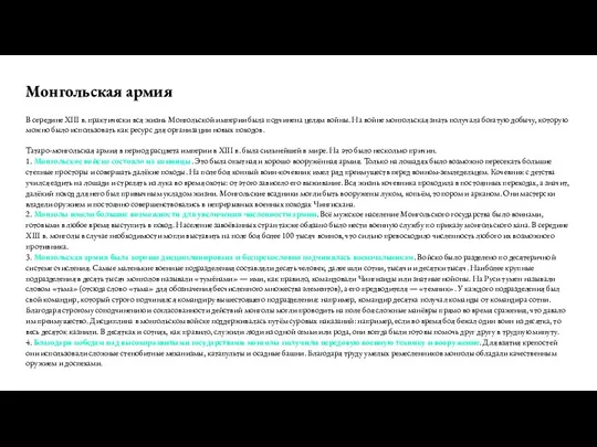 Монгольская армия В середине XIII в. практически вся жизнь Монгольской