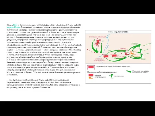 31 мая 1223 г. русско-половецкое войско встретилось с монголами Субэдэя