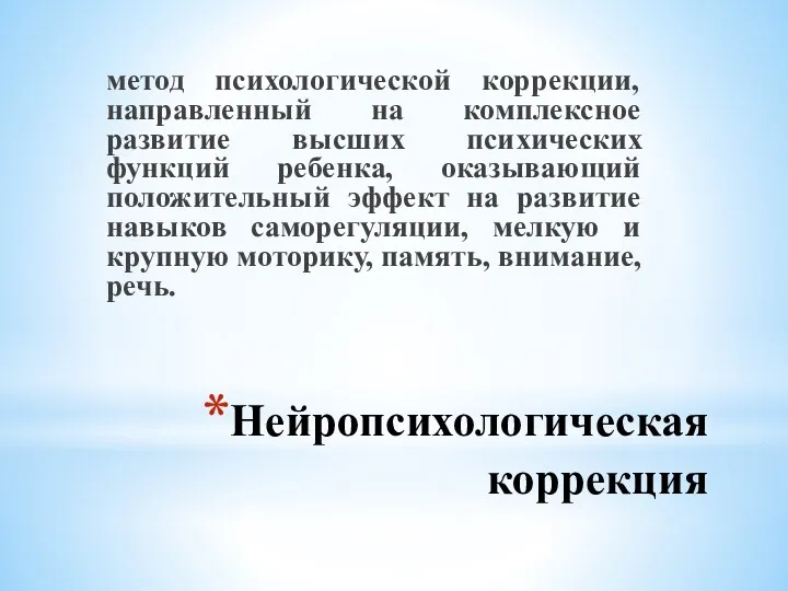 Нейропсихологическая коррекция метод психологической коррекции, направленный на комплексное развитие высших