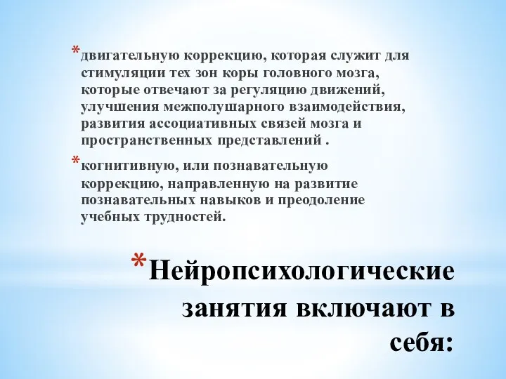 Нейропсихологические занятия включают в себя: двигательную коррекцию, которая служит для