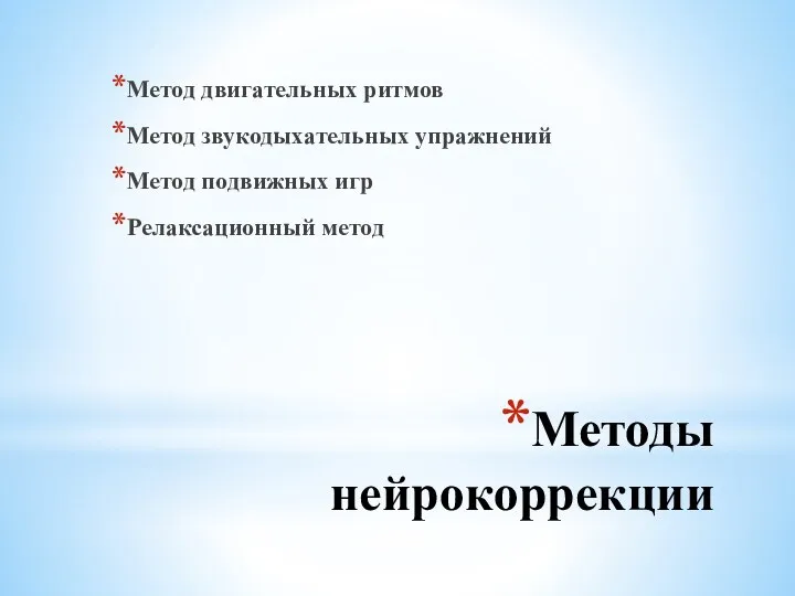 Методы нейрокоррекции Метод двигательных ритмов Метод звукодыхательных упражнений Метод подвижных игр Релаксационный метод