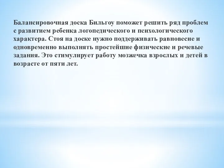 Балансировочная доска Бильгоу поможет решить ряд проблем с развитием ребенка