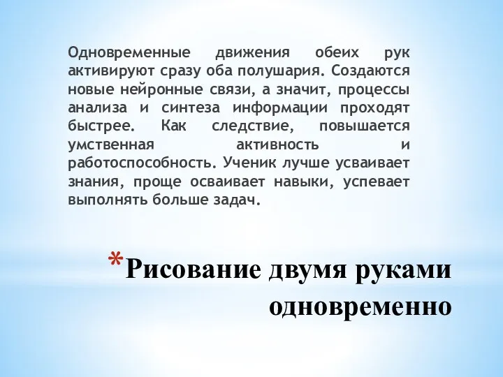 Рисование двумя руками одновременно Одновременные движения обеих рук активируют сразу