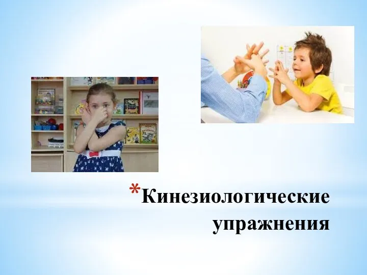 Кинезиологические упражнения