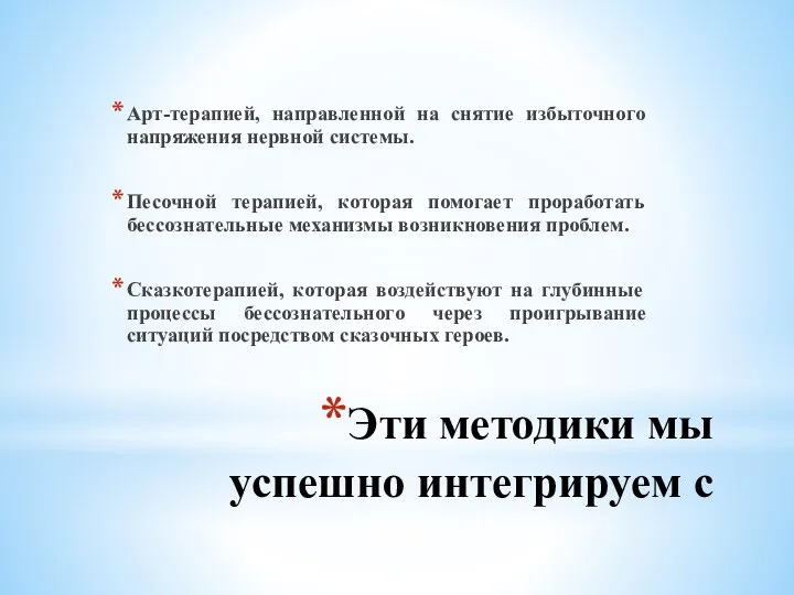 Эти методики мы успешно интегрируем с Арт-терапией, направленной на снятие