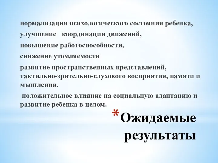 Ожидаемые результаты нормализация психологического состояния ребенка, улучшение координации движений, повышение