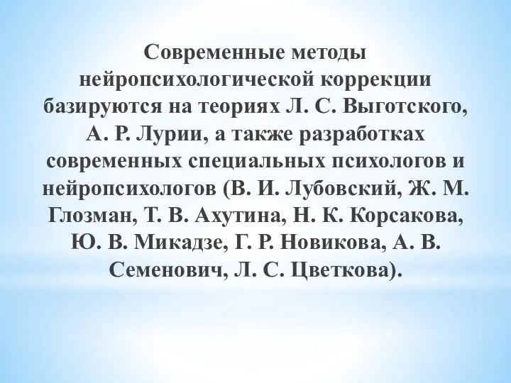 Современные методы нейропсихологической коррекции базируются на теориях Л. С. Выготского,