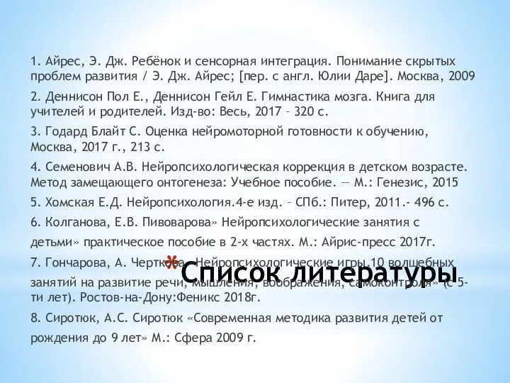 Список литературы 1. Айрес, Э. Дж. Ребёнок и сенсорная интеграция.