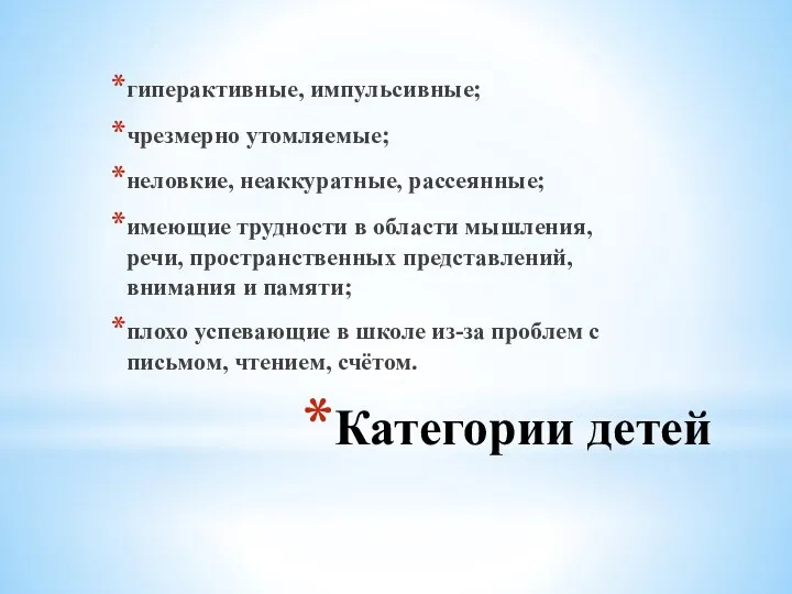 Категории детей гиперактивные, импульсивные; чрезмерно утомляемые; неловкие, неаккуратные, рассеянные; имеющие