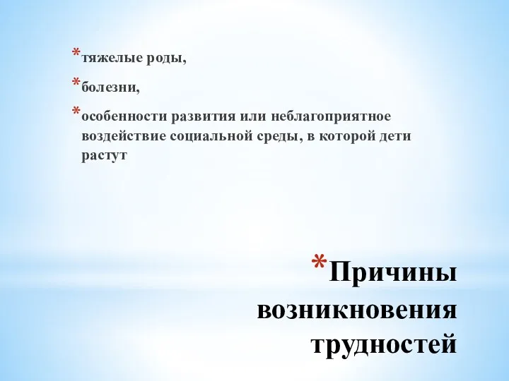 Причины возникновения трудностей тяжелые роды, болезни, особенности развития или неблагоприятное