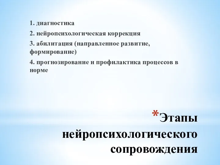 Этапы нейропсихологического сопровождения 1. диагностика 2. нейропсихологическая коррекция 3. абилитация