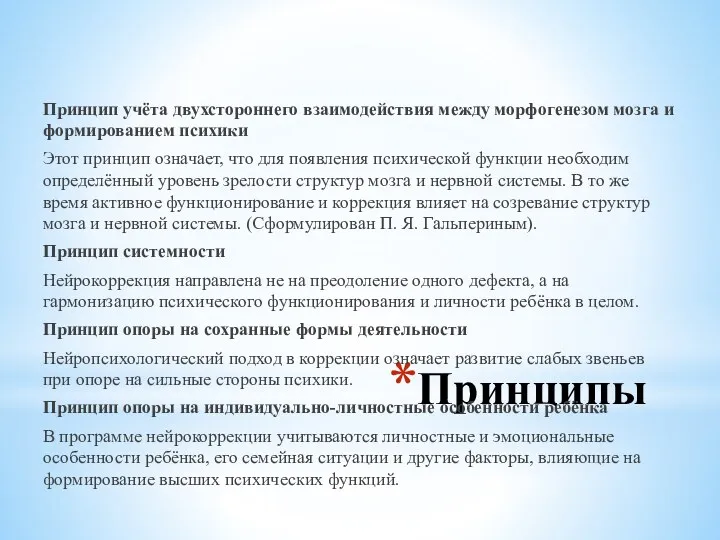 Принципы Принцип учёта двухстороннего взаимодействия между морфогенезом мозга и формированием