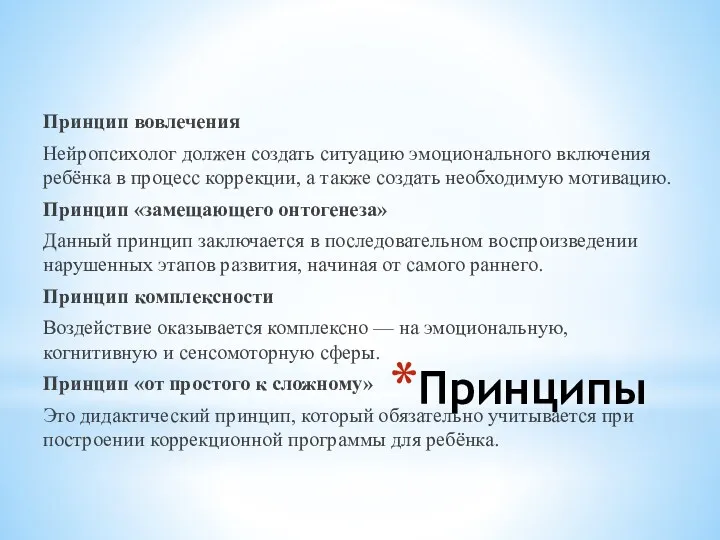 Принципы Принцип вовлечения Нейропсихолог должен создать ситуацию эмоционального включения ребёнка