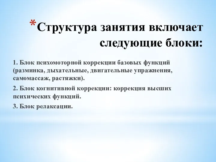 Структура занятия включает следующие блоки: 1. Блок психомоторной коррекции базовых