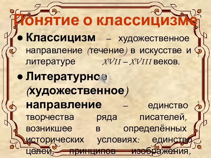 Понятие о классицизме Классицизм – художественное направление (течение) в искусстве и литературе XVII