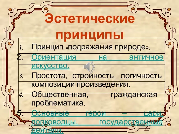 Эстетические принципы Принцип «подражания природе». Ориентация на античное искусство. Простота, стройность, логичность композиции