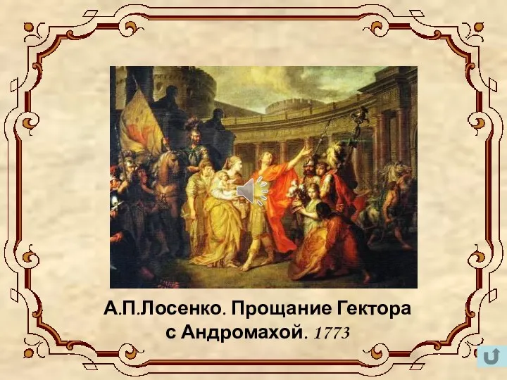 А.П.Лосенко. Прощание Гектора с Андромахой. 1773