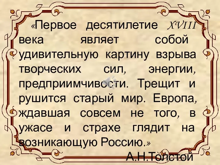 «Первое десятилетие XVIII века являет собой удивительную картину взрыва творческих сил, энергии, предприимчивости.