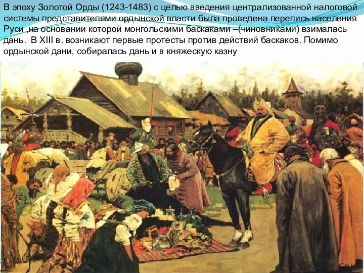 В эпоху Золотой Орды (1243-1483) с целью введения централизованной налоговой