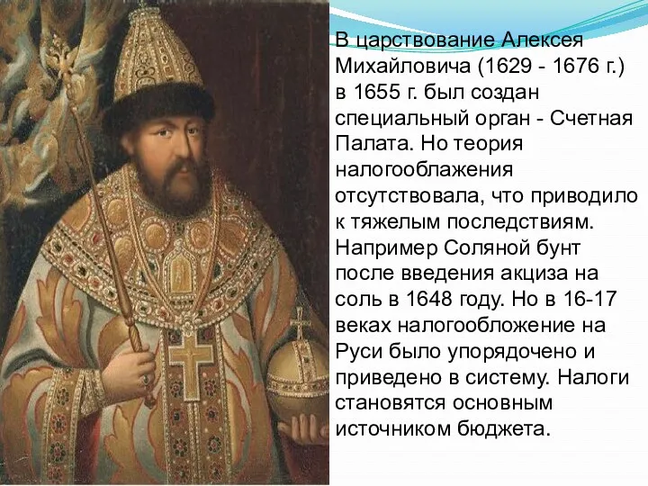 В царствование Алексея Михайловича (1629 - 1676 г.) в 1655