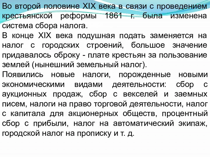 Во второй половине XIX века в связи с проведением крестьянской